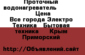 Проточный водонагреватель Stiebel Eltron DHC 8 › Цена ­ 13 000 - Все города Электро-Техника » Бытовая техника   . Крым,Приморский